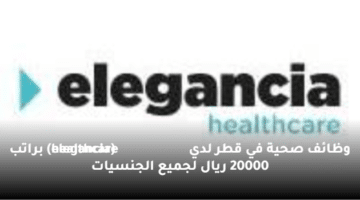 وظائف صحية في قطر لدي (elegancia healthcare)  براتب 20000 ريال لجميع الجنسيات