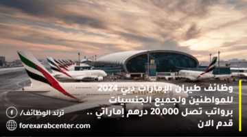 وظائف طيران الإمارات دبي 2024 للمواطنين ولجميع الجنسيات برواتب تصل 20,000 درهم إماراتي .. قدم الان
