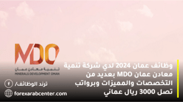 وظائف عمان 2024 لدي شركة تنمية معادن عمان MDO بعديد من التخصصات والمميزات وبرواتب تصل 3000 ريال عماني
