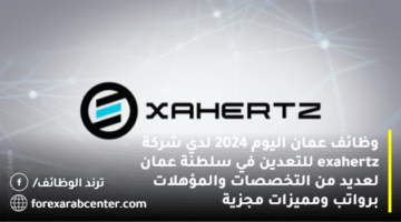 وظائف عمان اليوم 2024 لدي شركة exahertz للتعدين في سلطنة عمان لعديد من التخصصات والمؤهلات برواتب ومميزات مجزية