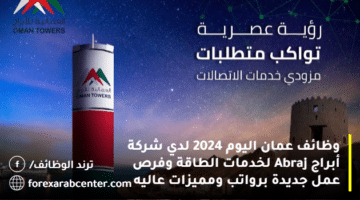 وظائف عمان اليوم 2024 لدي شركة أبراج Abraj لخدمات الطاقة وفرص عمل جديدة برواتب ومميزات عاليه