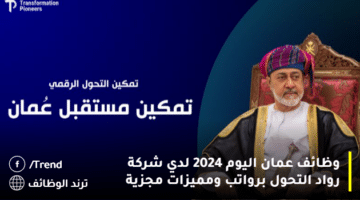وظائف عمان اليوم 2024 لدي شركة رواد التحول برواتب ومميزات مجزية