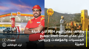 وظائف عمان اليوم 2024 لدي شركة شل عمان Shell Oman لجميع الجنسيات والمؤهلات وبرواتب مميزة