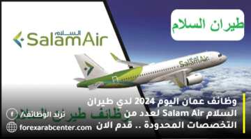 وظائف عمان اليوم 2024 لدي طيران السلام Salam Air لعدد من التخصصات المحدودة .. قدم الان