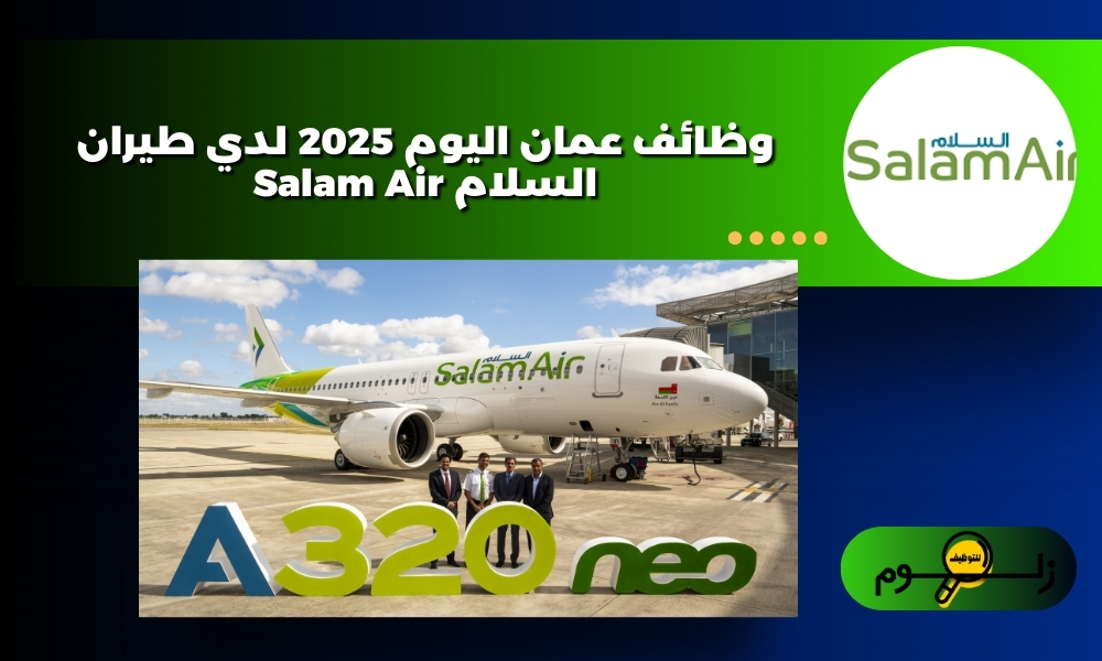 وظائف عمان اليوم 2025 لدي طيران السلام Salam Air