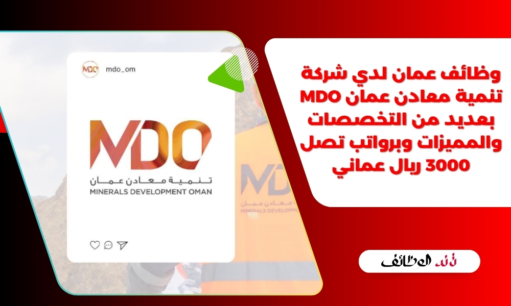 وظائف عمان لدي شركة تنمية معادن عمان MDO بعديد من التخصصات والمميزات وبرواتب تصل 3000 ريال عماني
