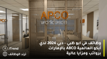 وظائف في ابو ظبي – دبي 2024 لدي أبكو العالمية ABCO بالإمارات برواتب ومزايا عالية
