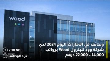 وظائف في الامارات اليوم 2024 لدي شركة وود للبترول Wood برواتب 14,000 – 22,000 درهم