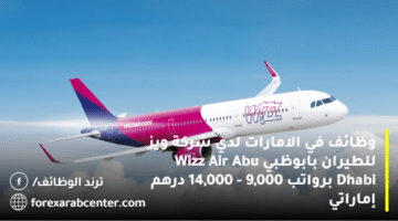 وظائف في الامارات لدي شركة ويز للطيران بابوظبي Wizz Air Abu Dhabi برواتب 9,000 – 14,000 درهم إماراتي