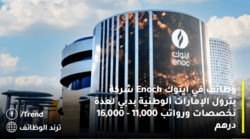 وظائف في اينوك Enoch شركة بترول الإمارات الوطنية بدبي لعدة نخصصات ورواتب 11,000 – 16,000 درهم