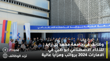 وظائف في جامعة محمد بن زايد للذكاء الاصطناعي ابو ظبي في الامارات 2024 برواتب ومزايا عالية
