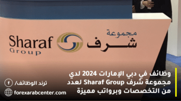 وظائف في دبي الإمارات 2024 لدي مجموعة شرف Sharaf Group لعدد من التخصصات وبرواتب مميزة