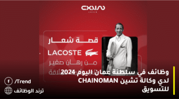 وظائف في سلطنة عمان اليوم 2024 لدي وكالة تشين CHAINOMAN للتسويق