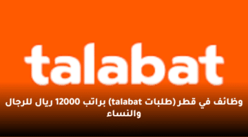 وظائف في قطر  (طلبات talabat)  براتب 12000 ريال للرجال والنساء