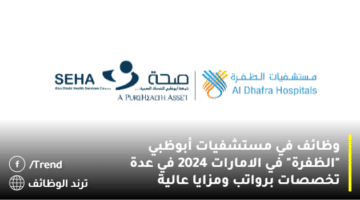 وظائف في مستشفيات أبوظبي “الظفرة” في الامارات 2024 في عدة تخصصات برواتب ومزايا عالية