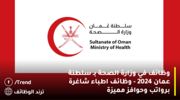 وظائف في وزارة الصحة بـ سلطنة عمان 2024 – وظائف اطباء شاغرة برواتب وحوافز مميزة