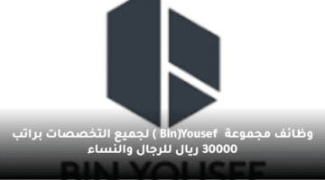 وظائف مجموعة  (Bin Yousef ) لجميع التخصصات براتب 30000 ريال للرجال والنساء