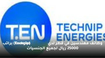 وظائف مهندسين في قطر لدي (Technip Energies)  براتب 25000 ريال لجميع الجنسيات