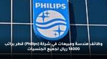 وظائف هندسة ومبيعات  في شركة (Philips) قطر  براتب 14000 ريال لجميع الجنسيات