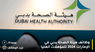 وظائف هيئة الصحة بدبي في الإمارات 2024 للمؤهلات العليا