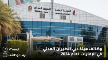 وظائف هيئة دبي للطيران المدني في الإمارات لعام 2024