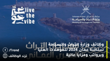 وظائف وزارة التراث والسياحة سلطنة عمان 2024 للمؤهلات العليا وبرواتب ومزايا عالية