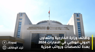 وظائف وزارة الخارجية والتعاون الدولي ابوظبي في الامارات 2024 بعدة تخصصات ورواتب مجزية