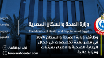 وظائف وزارة الصحة والسكان 2024 في مصر بعدة تخصصات في مجال الرعاية الصحية والاطباء بمرتبات ومزايا عالية