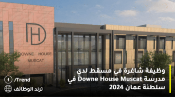 وظيفة شاغرة في مسقط لدي مدرسة Downe House Muscat في سلطنة عمان 2024