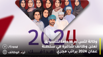 وكالة لتس أم Lets M للتسويق تعلن وظائف شاغرة في سلطنة عمان 2024 براتب مجزي