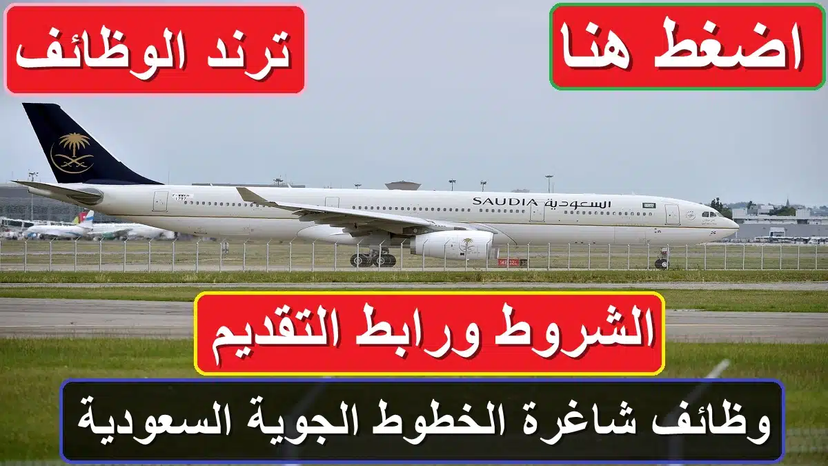 وظائف الخطوط الجوية السعودية