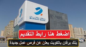 بنك برقان بالكويت يعلن عن فرص عمل جديدة 2024 … انتهز الفرصة