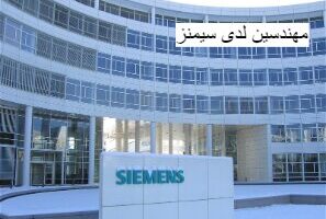 وظائف مهندسين لدى سيمنز في الدوحة قطر لجميع الجنسيات
