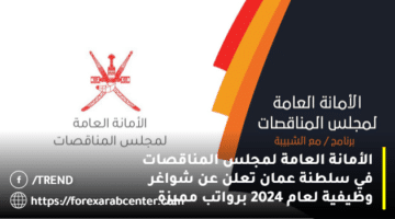 الأمانة العامة لمجلس المناقصات في سلطنة عمان تعلن عن شواغر وظيفية لعام 2024 برواتب مميزة