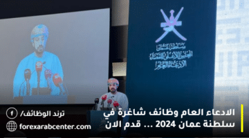 الادعاء العام وظائف شاغرة في سلطنة عمان 2024 … قدم الان