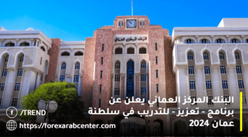 البنك المركز العماني يعلن عن برنامج – تعزيز – للتدريب في سلطنة عمان 2024