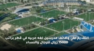 التقديم علي وظائف مدرسين لغه عربيه في قطر براتب 15000 ريال