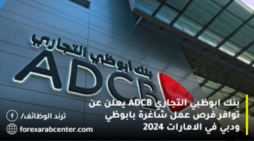 بنك ابوظبي التجاري ADCB يعلن عن توافر فرص عمل شاغرة بابوظي ودبي في الامارات 2024