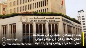 بنك الإسكان العماني في سلطنة عمان 2024 يعلن عن توافر فرص عمل شاغرة برواتب ومزايا عالية
