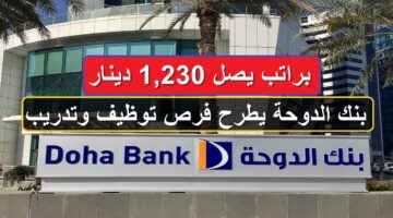 بنك الدوحة يطرح فرص توظيف وتدريب براتب يصل 1,230 دينار