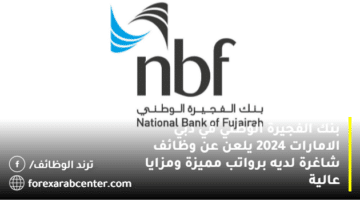 بنك الفجيرة الوطني في دبي الامارات 2024 يلعن عن وظائف شاغرة لديه برواتب مميزة ومزايا عالية