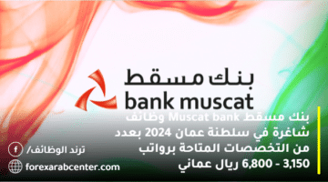 بنك مسقط Muscat bank وظائف شاغرة في سلطنة عمان 2024 بعدد من التخصصات المتاحة برواتب 3,150 – 6,800 ريال عماني