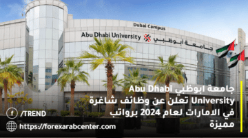 جامعة ابوظبي Abu Dhabi University تعلن عن وظائف شاغرة في الامارات لعام 2024 برواتب مميزة