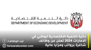 دائرة التنمية الاقتصادية ابوظبي في الامارات 2024 تعلن عن وظائف شاغرة برواتب ومزايا عالية