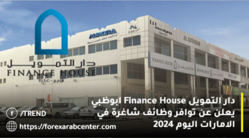 دار التمويل Finance House ابوظبي يعلن عن توافر وظائف شاغرة في الامارات اليوم 2024