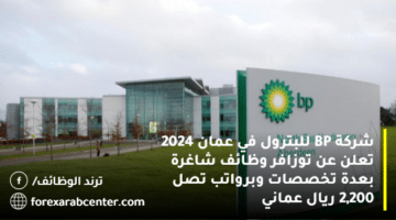 شركة BP للبترول في عمان 2024 تعلن عن توزافر وظائف شاغرة بعدة تخصصات وبرواتب تصل 2,200 ريال عماني