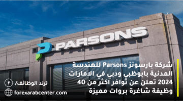 شركة بارسونز Parsons للهندسة المدنية بابوظبي ودبي في الامارات 2024 تعلن عن توافر اكثر من 40 وظيفة شاغرة بروات مميزة