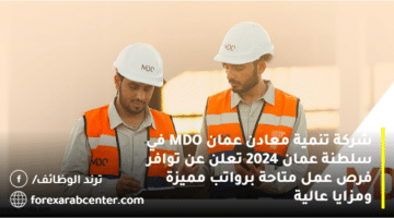شركة تنمية معادن عمان MDO في سلطنة عمان 2024 تعلن عن توافر فرص عمل متاحة برواتب مميزة ومزايا عالية