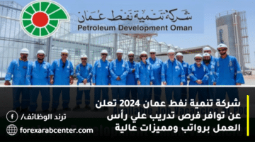 شركة تنمية نفط عمان 2024 تعلن عن توافر فرص تدريب علي رأس العمل برواتب ومميزات عالية