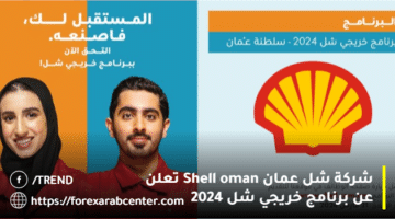 شركة شل عمان Shell oman تعلن عن برنامج خريجي شل 2024